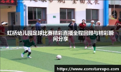 虹桥幼儿园足球比赛精彩直播全程回顾与精彩瞬间分享