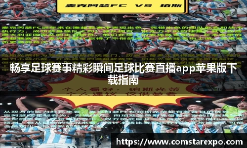 畅享足球赛事精彩瞬间足球比赛直播app苹果版下载指南