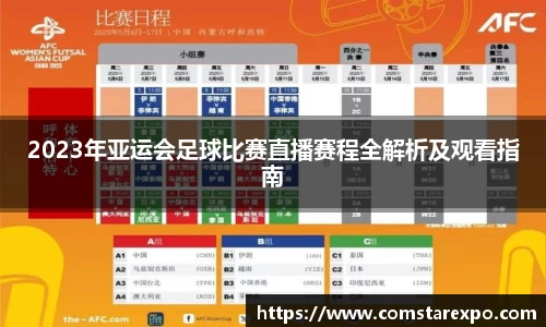 2023年亚运会足球比赛直播赛程全解析及观看指南