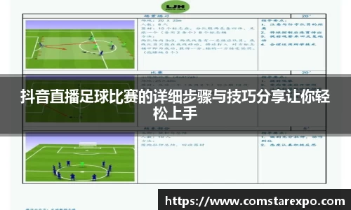 抖音直播足球比赛的详细步骤与技巧分享让你轻松上手