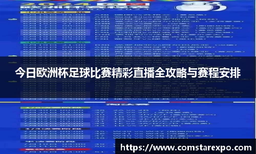 今日欧洲杯足球比赛精彩直播全攻略与赛程安排