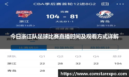 今日浙江队足球比赛直播时间及观看方式详解