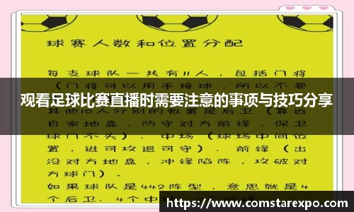 观看足球比赛直播时需要注意的事项与技巧分享