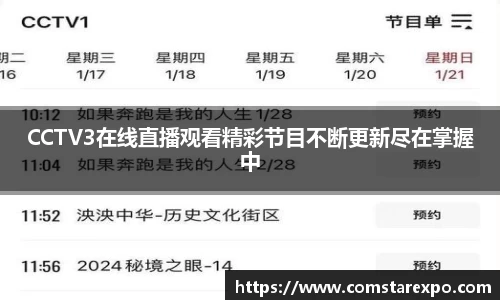 CCTV3在线直播观看精彩节目不断更新尽在掌握中