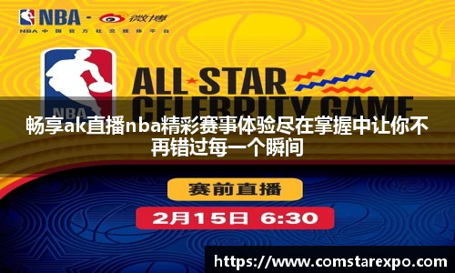 畅享ak直播nba精彩赛事体验尽在掌握中让你不再错过每一个瞬间