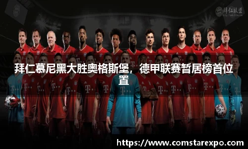 拜仁慕尼黑大胜奥格斯堡，德甲联赛暂居榜首位置