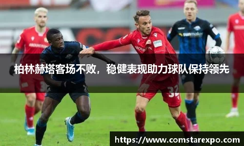 柏林赫塔客场不败，稳健表现助力球队保持领先