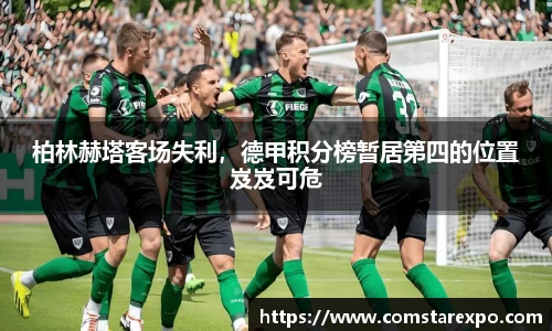 柏林赫塔客场失利，德甲积分榜暂居第四的位置岌岌可危