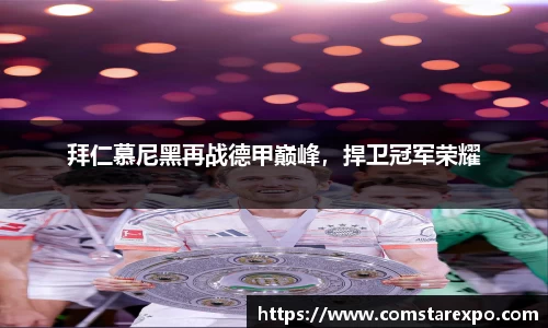 拜仁慕尼黑再战德甲巅峰，捍卫冠军荣耀