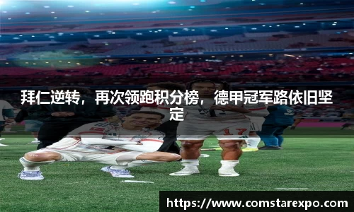拜仁逆转，再次领跑积分榜，德甲冠军路依旧坚定