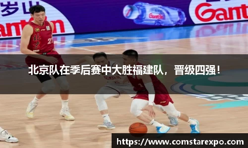 北京队在季后赛中大胜福建队，晋级四强！
