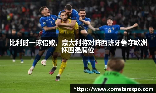 比利时一球惜败，意大利将对阵西班牙争夺欧洲杯四强席位