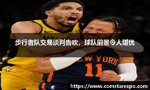 步行者队交易谈判告吹，球队前景令人堪忧